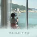 여수 베네치아호텔 슈페리어 패밀리 트윈 - 20개월 아기랑 여수 여행