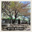 부연계곡황토방 | 울산계곡펜션 황토속펜션 등억온천단지 가성비 숙소