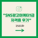 SNS광고마케터1급 2502회 시험후기 (가채점)