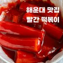 부산여행 해운대 빨간떡볶이 웨이팅 후기