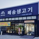 메송생고기