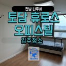 씨유 나주휴로스 2차점 | 나주 빛가람동 토담휴로스 입주청소 후기!