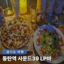 피자2001대화점 | 사운드39 동탄역 분위기 좋은 술집 칵테일 와인 LP바