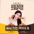 BHC치킨여의도점 | 여의도 치킨 맛집 추천 BHC치킨 여의도점 바삭함과 신선함의 조화