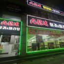 울산양꼬치