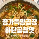 정가득 양곱창