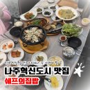 쉐프의 집밥 | 나주혁신도시 한식 맛집 쉐프의집밥 | 생선구이 집밥 떡갈비 집밥 후기