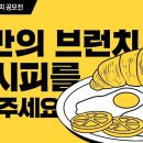 나만의 브런치 레시피를 알려주세요 이미지