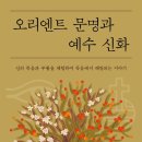 오리엔트 문명과 예수 신화(5) (5부. 로마 제국과 유대, 신비종교와 예수 신화)
