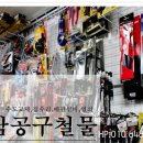 동남공구