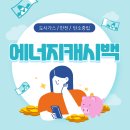 에너지캐시백 종류 가스비 전기세 수도세 절약 신청 외않해