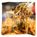 백억곱창 루원시티직영점 이미지