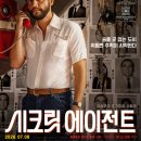 에이전트 | [영화리뷰] 영화 시크릿 에이전트 관람 후기
