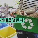 재활용품 분리배출! 국제위러브유(장길자 회장님)과 함께! 슬기롭게 실천해요 ^0^/ 이미지