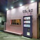 화도진로52번길 | [동인천맛집] 안녕, 술잔