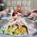 망향해수욕장 울진 맛집 울산회식당 내돈내산후기