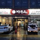 파주옥 미리내점 이미지