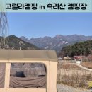 금동주유소 | 충남 보은 캠핑장 추천 : 고릴라캠핑 in 속리산 (속리산이 보이는 캠핑장)