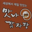 또옴커피 | 🥩 "용호동 감자탕 맛집 세 번째 방문 완료ㅋㅋ 감자탕집인데 또 반하고 옴...맛나감자탕 용호점 리얼 후기"
