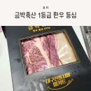 유아식 소고기로 좋은 금박축산 1등급 한우 등심 후기
