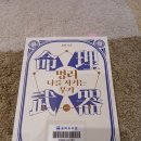 명리, 나를 지키는 명리 이미지