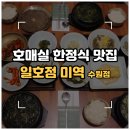 현이소고기국 | [수원/호매실] 웨이팅 있는 미역국 맛집 '일호점미역 수원점' 정갈한 한정식 한 끼 내돈내산 솔직후기