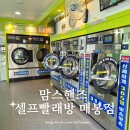 [원주일상] 단구동 원주 24시 무인 코인빨래방 추천, 맘스핸즈 셀프빨래방 매봉점