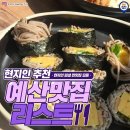 현지인이 추천하는 예산 맛집 모음.zip 이미지