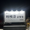 남동161 | 용인 처인구 위고바베큐 내돈내산 후기 : 강아지와 가기 좋은 애견동반 바베큐