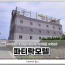 파티락모텔 이미지