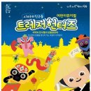 어린이뮤지컬 <시아와 친구들 : 트레저헌터즈> 이미지