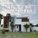 코너스톤 스파 앤 풀빌라펜션 | [제주도/남쪽] 제주도 가성비 감성숙소 추천 &#39;더쉼팡스파앤풀빌라&#39; 내돈내산 만족후기