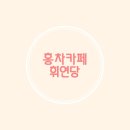 휘연당