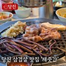 당진시 우두로 | 당진맛집 당진삼겹살은 제줏간이 진리! 당진고기집 찐 방문 후기