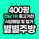 여수중고별별주방