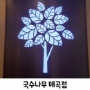 국수나무 매곡점 이미지