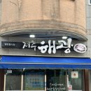 동광 공영주차장 | 제주시 도민 맛집 해광횟집 모듬회 후기 가족모임 추천