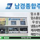 남경종합관리