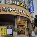 평강삼계탕 중앙대점 이미지