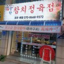 청학정육점