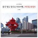 신민지식당 | 중국 청도/칭다오 2박3일 일정 자유여행 코스 총정리(날씨, 항공권, 비자, 시차, 환전, 유심, 렌트카...