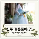 W7. 진주 결혼 예비신부 맞춤 한복 후기 서울 '모아한복' 에서 인생한복 찾자