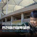 인천어린이박물관 | 인천어린이박물관 다녀온 후기 (공룡 전시, 과학 체험, 아이와 가볼만한곳)