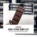 (주)헤세드유통 | 레지나 단백질 초콜릿 다크, 무설탕 프로틴간식