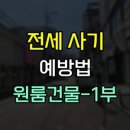 부동산 권리분석과 전세사기 예방법 이미지