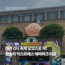 일류익스프레스 | [대전관광공사 마이스크루 3기] 0시축제 꿈돌이 익스프레스 패밀리테마파크 후기