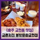 [충주 교현동 맛집] 교촌치킨 봉방문화교현점 - #내돈내산 교촌치킨 반반콤보 생맥주 솔직 리뷰 후기