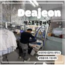 엑스포명품세탁 이미지