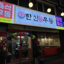 한신우동공항동점