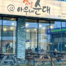 옛날아우네순대 이미지